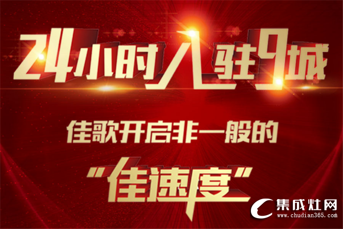 佳歌集成灶24小時連攻9城，開啟非一般的“佳速度”！