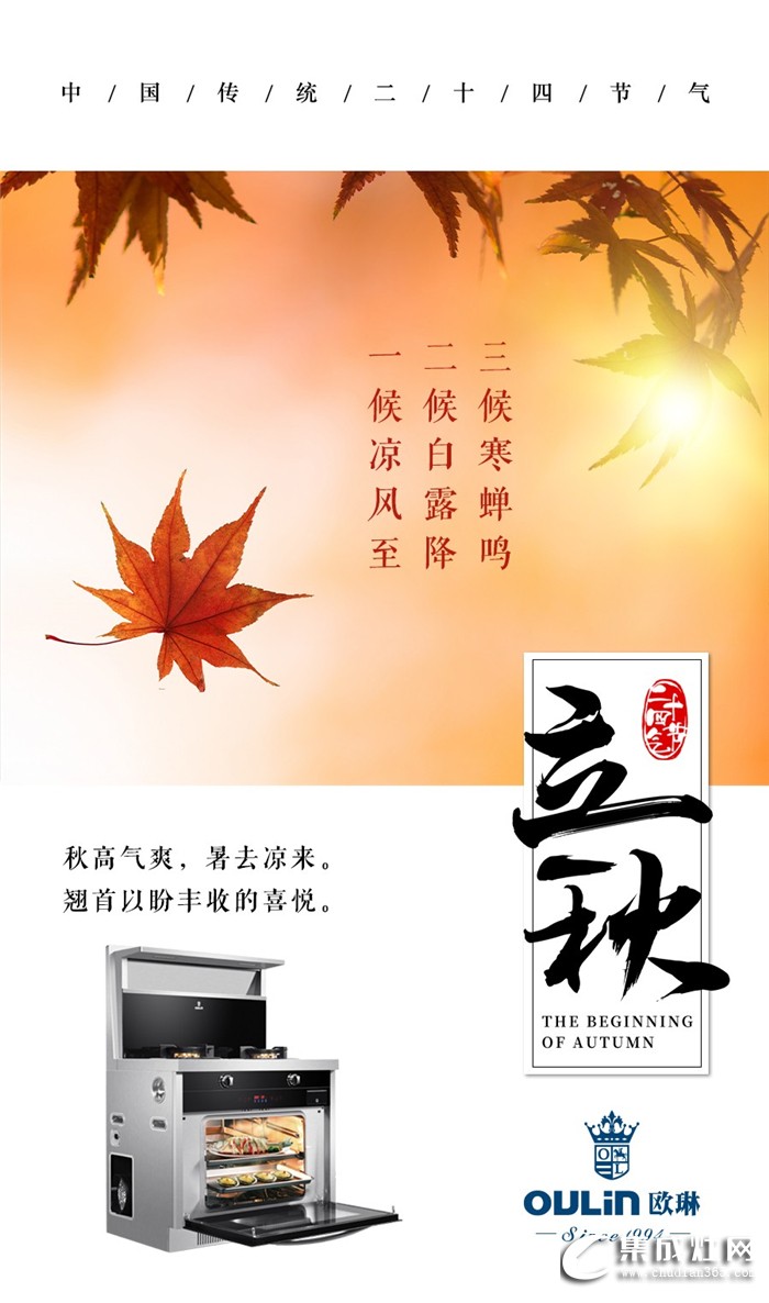 立秋來了，歐琳集成灶的豐收日也不遠(yuǎn)了