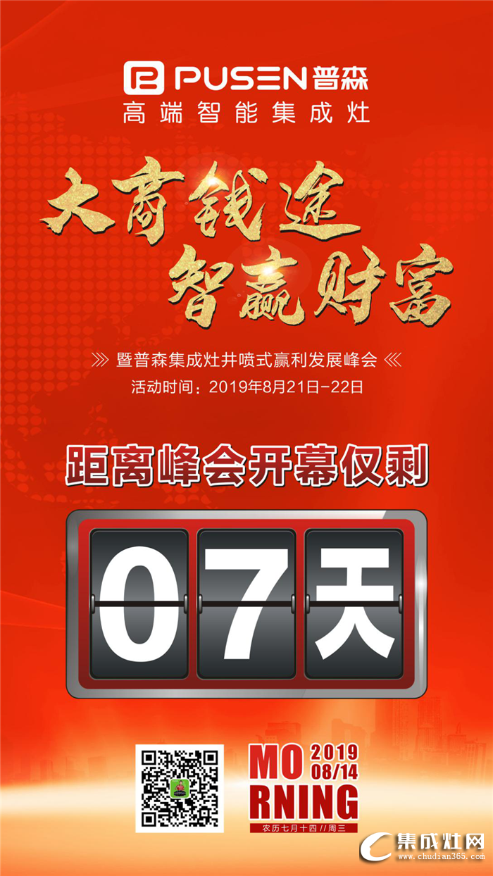 普森集成灶井噴式贏利發(fā)展峰會倒計時7天！相聚杭州 不見不散！