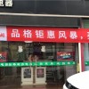 品格集成灶福建漳州專賣店