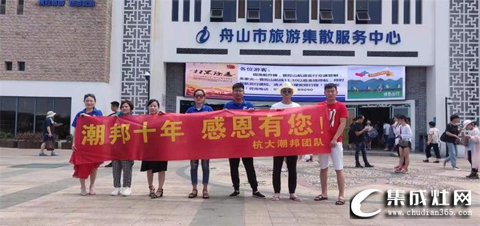 潮邦杭州店開(kāi)啟全體員工“暢游普陀”之旅！為終端門店持續(xù)發(fā)展更好的貢獻(xiàn)力量