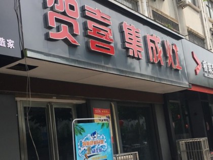 賀喜集成灶河南洛陽專賣店