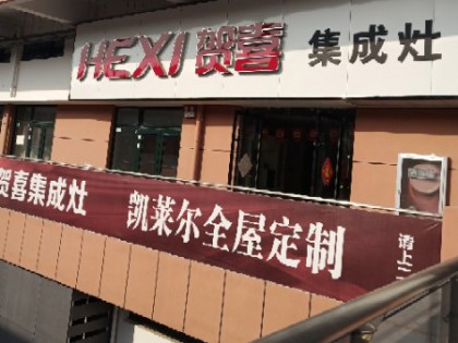 賀喜集成灶安徽亳州專賣(mài)店