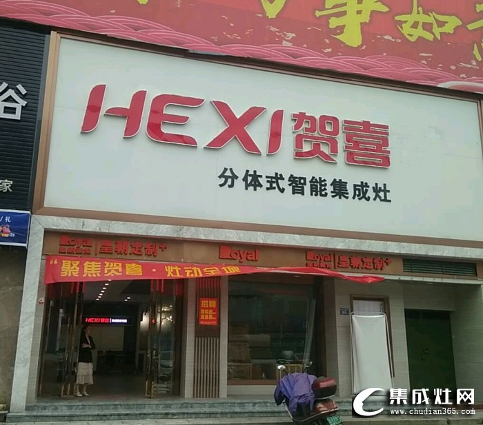 賀喜集成灶福建寧德專賣店