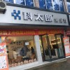 科太郎集成灶四川成都邛崍專賣(mài)店