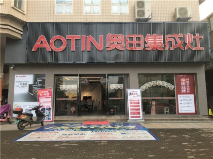 奧田集成灶福建連城專賣店