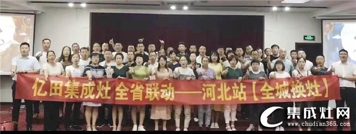 億田集成灶河北核心經(jīng)銷商會議暨全省聯(lián)動啟動會，全力沖刺業(yè)績巔峰！