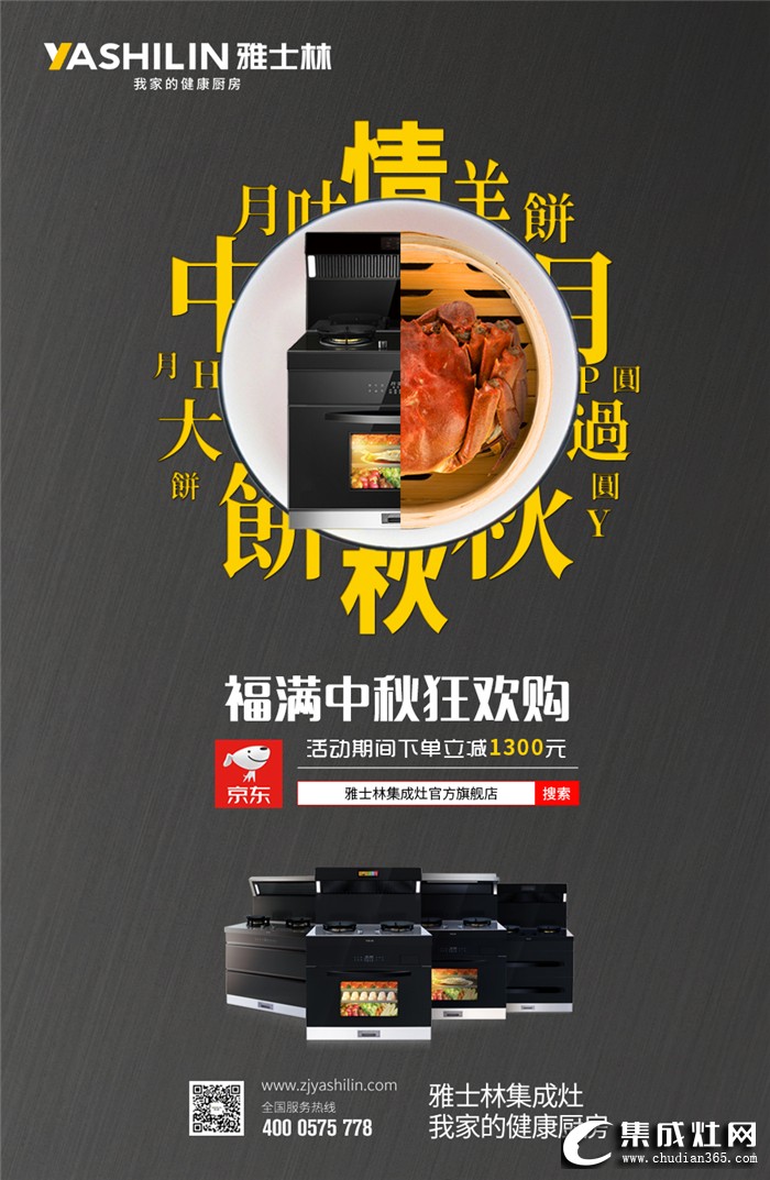 中秋佳節(jié)團(tuán)圓夜，雅士林集成灶讓中秋幸福更升級！