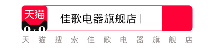 佳歌集成灶天貓官方旗艦店正式開業(yè)！為全國消費(fèi)者帶來狂歡盛宴