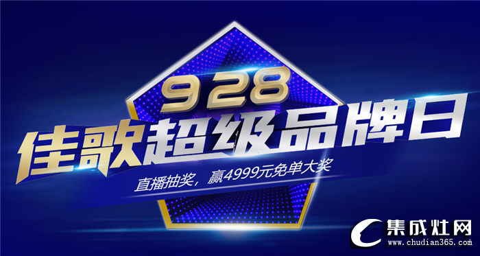 佳歌集成灶天貓官方旗艦店正式開業(yè)！為全國消費(fèi)者帶來狂歡盛宴