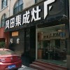 風(fēng)田集成灶江西上饒專(zhuān)賣(mài)店 (237播放)