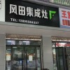 風(fēng)田集成灶安徽阜陽(yáng)專(zhuān)賣(mài)店 (239播放)