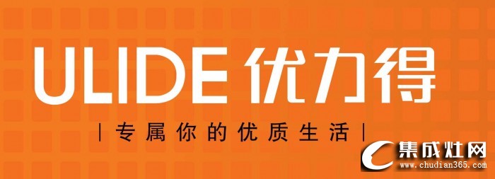 優(yōu)力得集成灶怎么樣?優(yōu)力得集成灶是幾線品牌？