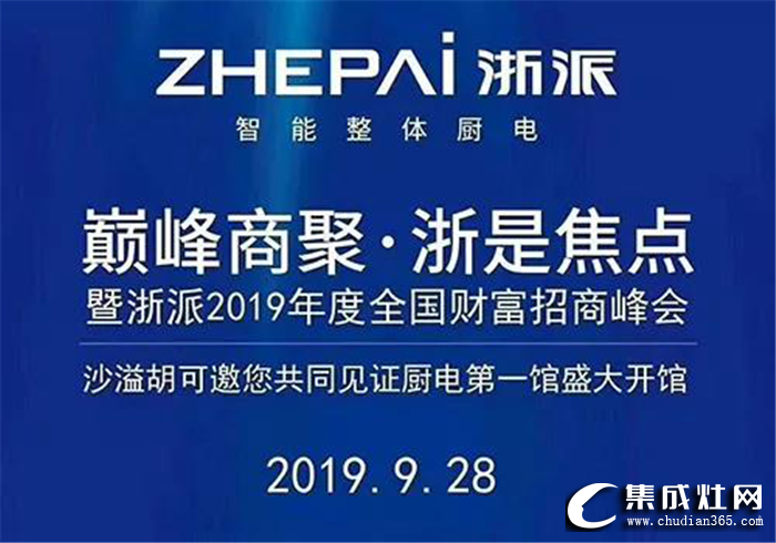 浙派集成灶“巔峰商聚·浙是焦點”招商會，共譜品牌發(fā)展新篇章！