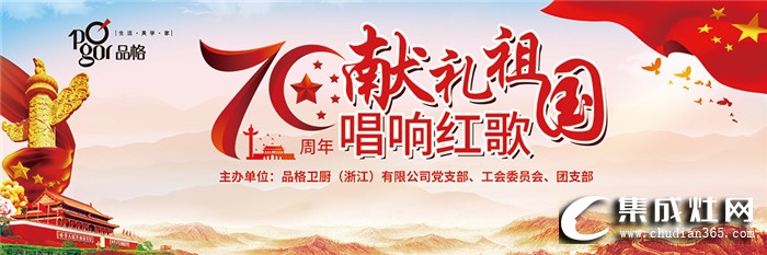 品格集成灶第五屆紅歌會(huì)，為祖國七十華誕獻(xiàn)禮而唱！