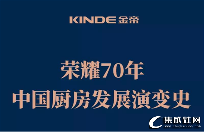 金帝為你展現(xiàn)中國(guó)廚房發(fā)展變遷史，體現(xiàn)經(jīng)濟(jì)社會(huì)大變革