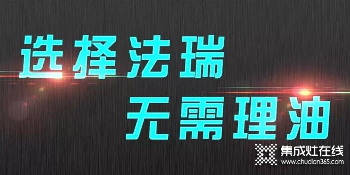 法瑞集成灶讓廚房呼吸自由！給你一個(gè)健康智能的生活空間