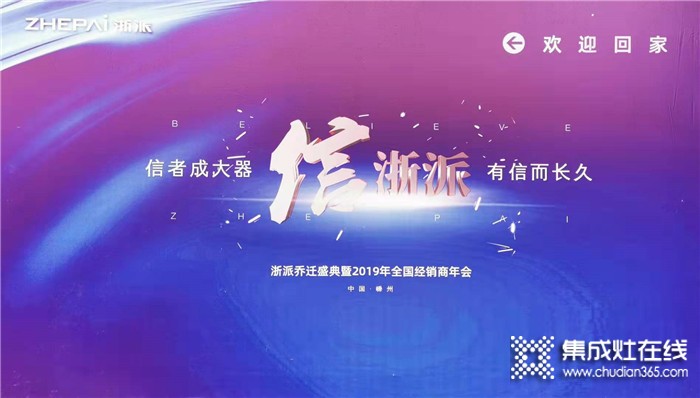 浙是傳奇，智成一派，浙派2019年全國經(jīng)銷商大會(huì)完美落幕！