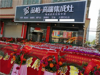 品格集成灶廣東惠東專賣(mài)店