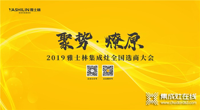 雅士林集成灶總部選商大會(huì)，邀你創(chuàng)享財(cái)富宴