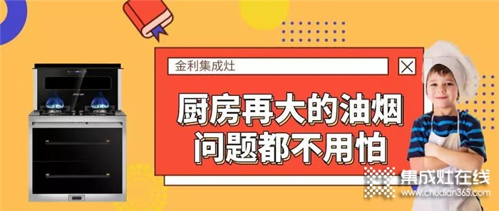 有金利集成灶在手，再大的油煙問題也不怕