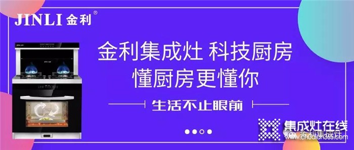 金利集成灶重磅來(lái)襲，用科技改變你的廚房！