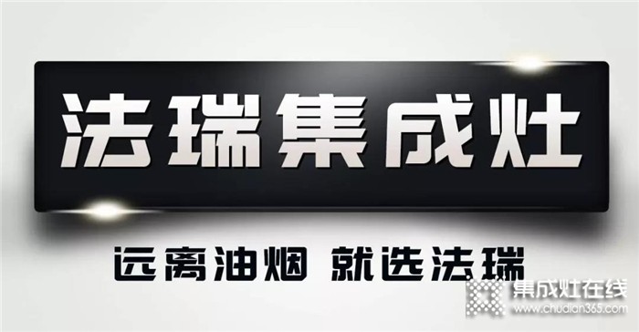 法瑞集成灶匠心品質(zhì)，過(guò)上健康廚房烹飪生活