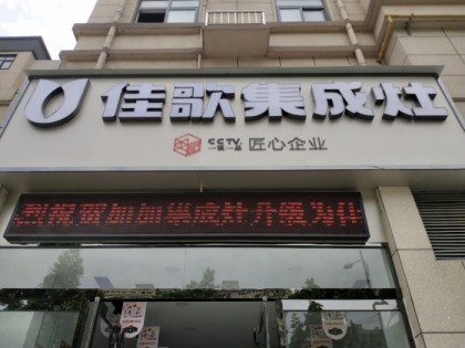 佳歌集成灶河南駐馬店上蔡縣專賣店