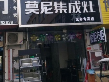 莫尼集成灶河南新鄉(xiāng)專賣店