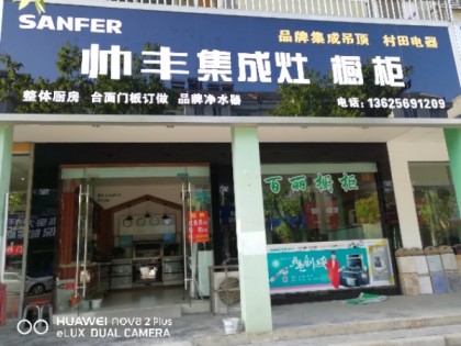 帥豐集成灶安徽蕪湖南陵專賣店