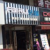 法瑞集成灶安徽馬鞍山專賣店