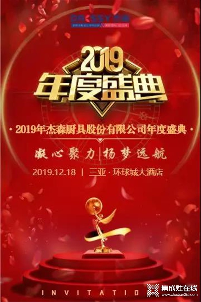 杰森集成灶，一起共同見證杰森2019年終盛典！