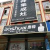 奧帥集成灶安徽阜陽(yáng)專賣(mài)店