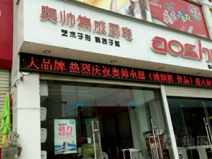 奧帥集成灶福建寧德專賣店