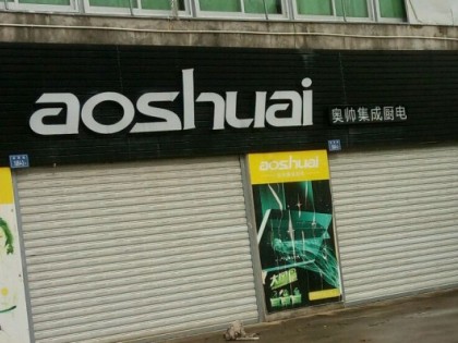 奧帥集成灶福建泉州惠安專賣店