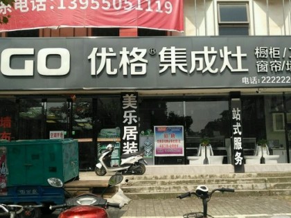 優(yōu)格集成灶安徽滁州專賣店