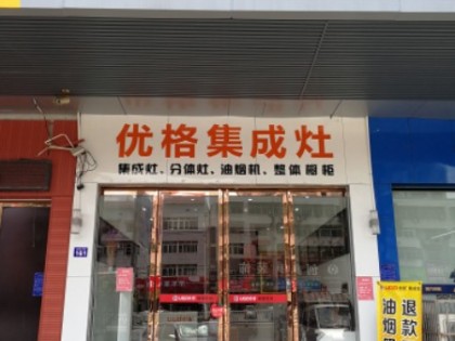 優(yōu)格集成灶湖南湘潭專賣店