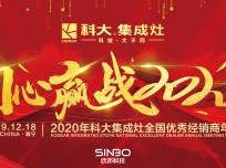 “同心贏戰(zhàn)2020”2020年科大集成灶全國優(yōu)秀經銷商年會圓滿落幕