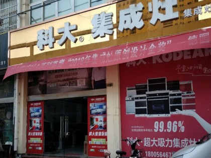 科大集成灶安徽六安金寨專(zhuān)賣(mài)店