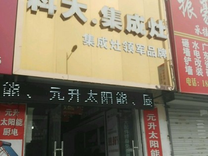 科大集成灶安徽滁州明光專(zhuān)賣(mài)店