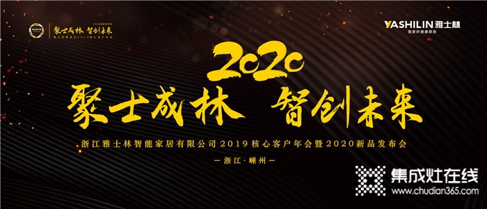 雅士林2019核心客戶年會暨2020新品發(fā)布會代言人古天樂將出席