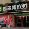 普森集成灶安徽宿州靈璧專(zhuān)賣(mài)店