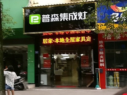 普森集成灶福建武夷山專賣店