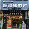 普森集成灶福建南平建甌專賣店