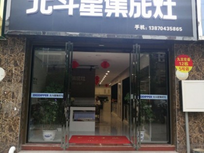 北斗星集成灶江西樂安縣專賣店