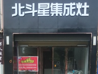 北斗星集成灶河南汝南縣專賣店