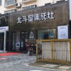 北斗星集成灶河南漯河專賣店