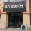 北斗星集成灶河南扶溝縣專賣店 (682播放)