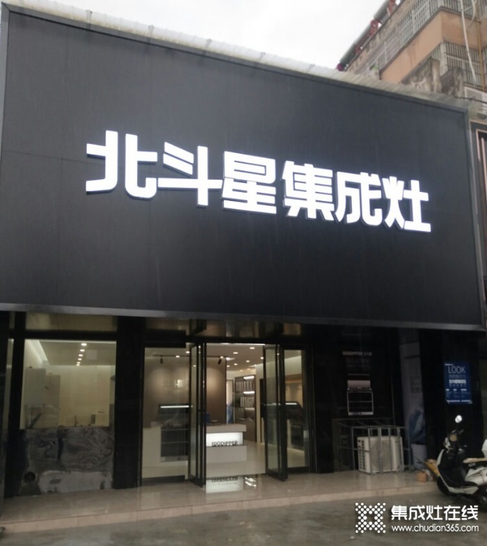 北斗星集成灶河南靈寶市專(zhuān)賣(mài)店