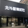 北斗星集成灶河南靈寶市專賣店 (224播放)